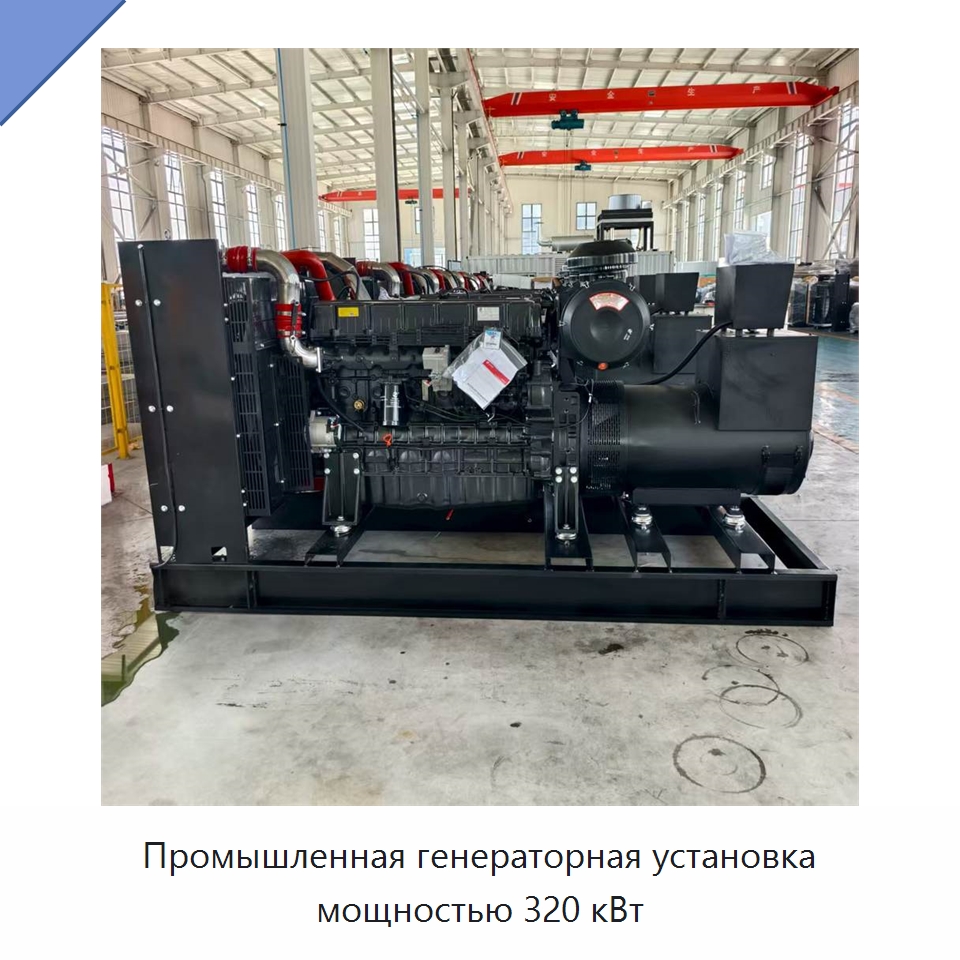 Промышленная генераторная установка мощностью 320 кВт — Дизельные генераторы
