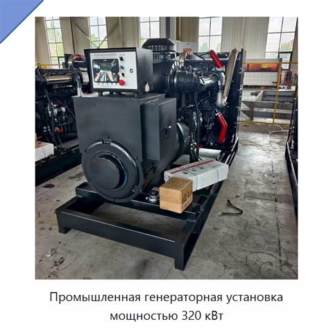 Промышленная генераторная установка мощностью 320 кВт