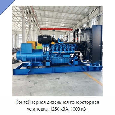 Контейнерная дизельная генераторная установка, 1250 кВА, 1000 кВт — Дизельные генераторы