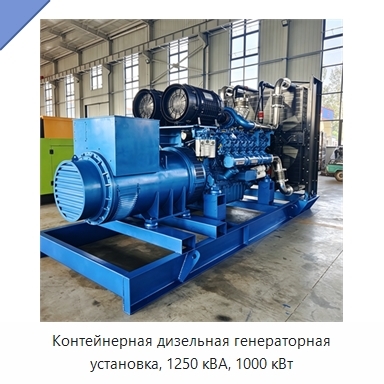 Контейнерная дизельная генераторная установка, 1250 кВА, 1000 кВт