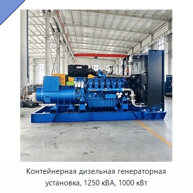 Контейнерная дизельная генераторная установка, 1250 кВА, 1000 кВт