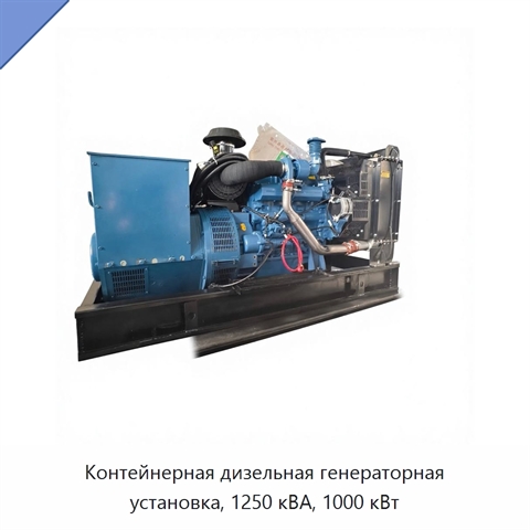Контейнерная дизельная генераторная установка, 1250 кВА, 1000 кВт