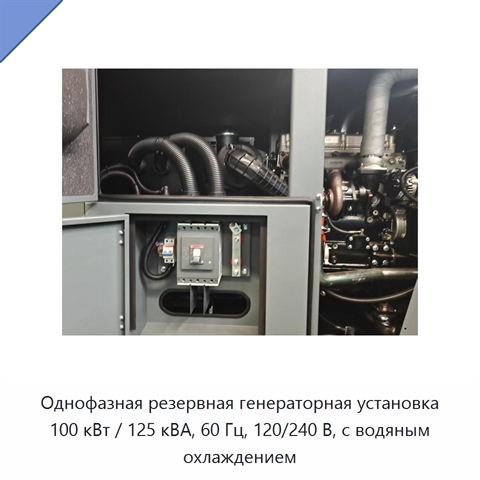 Однофазная резервная генераторная установка 100 кВт / 125 кВА, 60 Гц, 120/240 В, с водяным охлаждением