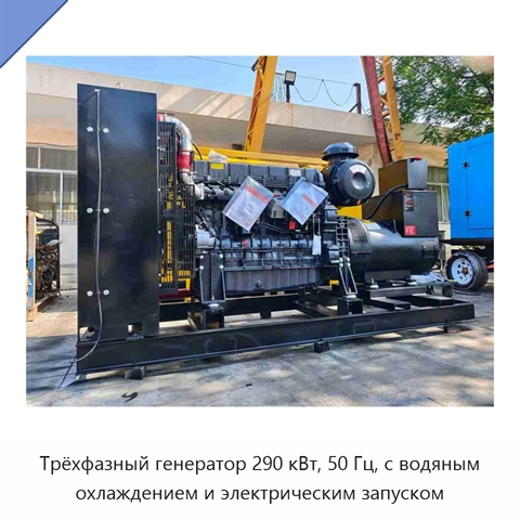Трёхфазный генератор 290 кВт, 50 Гц, с водяным охлаждением и электрическим запуском