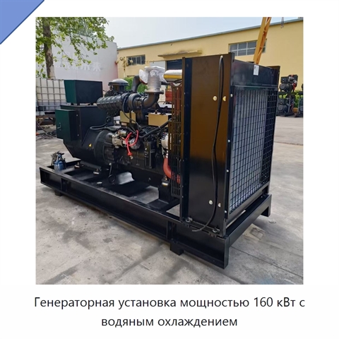 Генераторная установка мощностью 160 кВт с водяным охлаждением