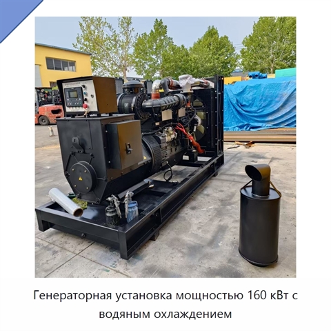 Генераторная установка мощностью 160 кВт с водяным охлаждением