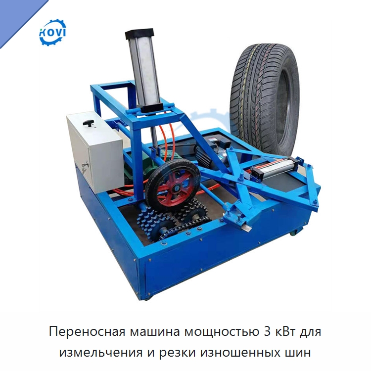 Переносная машина мощностью 3 кВт для измельчения и резки изношенных шин — Оборудование для переработки резины
