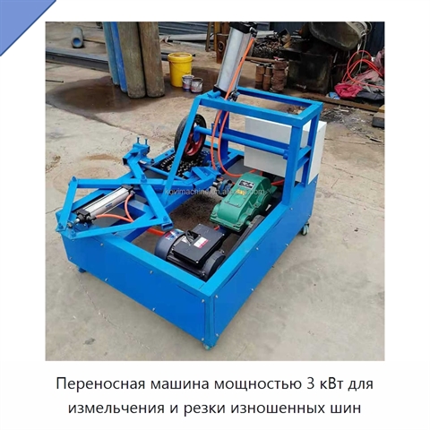 Переносная машина мощностью 3 кВт для измельчения и резки изношенных шин