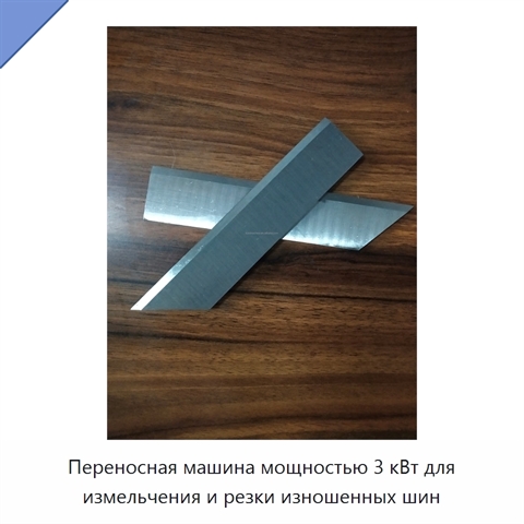 Переносная машина мощностью 3 кВт для измельчения и резки изношенных шин