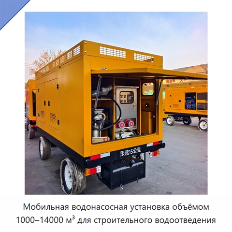 Мобильная водонасосная установка объёмом 1000–14000 м³ для строительного водоотведения