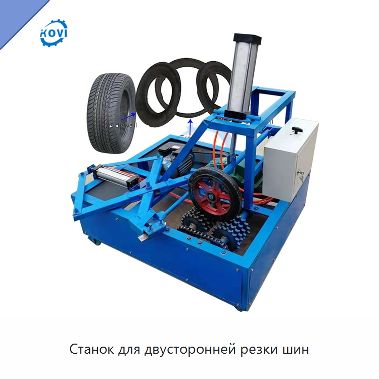 Станок для двусторонней резки шин — Оборудование для переработки резины