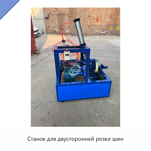 Станок для двусторонней резки шин