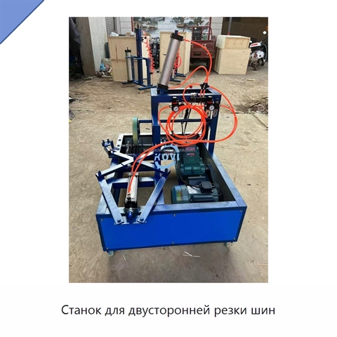 Станок для двусторонней резки шин
