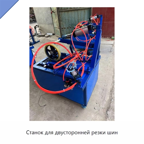 Станок для двусторонней резки шин