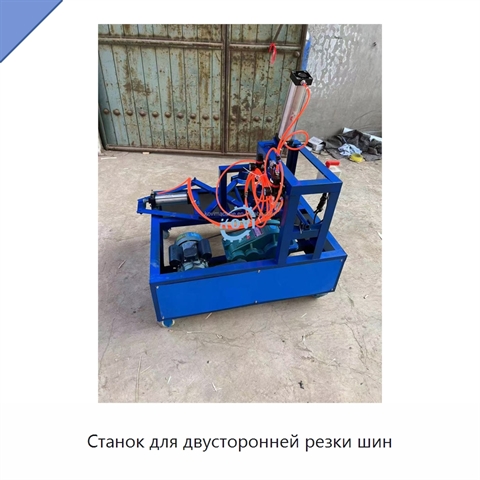Станок для двусторонней резки шин