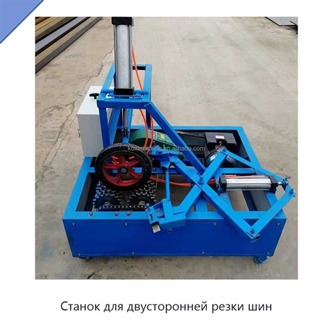 Станок для двусторонней резки шин
