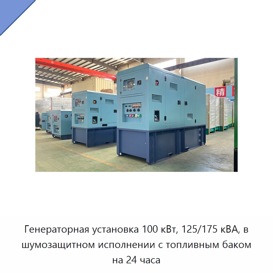 Генераторная установка 100 кВт, 125/175 кВА, в шумозащитном исполнении с топливным баком на 24 часа — Дизельные генераторы