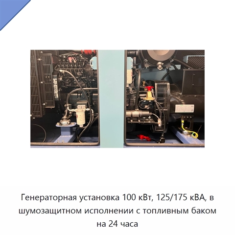 Генераторная установка 100 кВт, 125/175 кВА, в шумозащитном исполнении с топливным баком на 24 часа