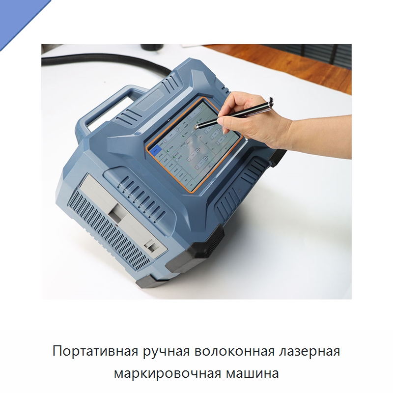 Портативная ручная волоконная лазерная маркировочная машина — Лазерные маркировочные станки