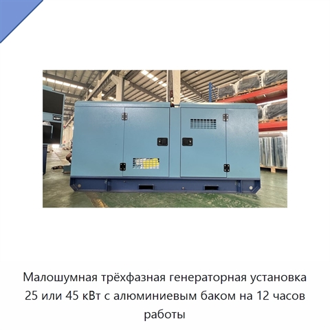 Малошумная трёхфазная генераторная установка 25 или 45 кВт с алюминиевым баком на 12 часов работы