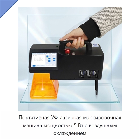 Портативная УФ-лазерная маркировочная машина мощностью 5 Вт с воздушным охлаждением