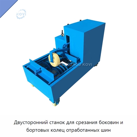 Двусторонний станок для срезания боковин и бортовых колец отработанных шин