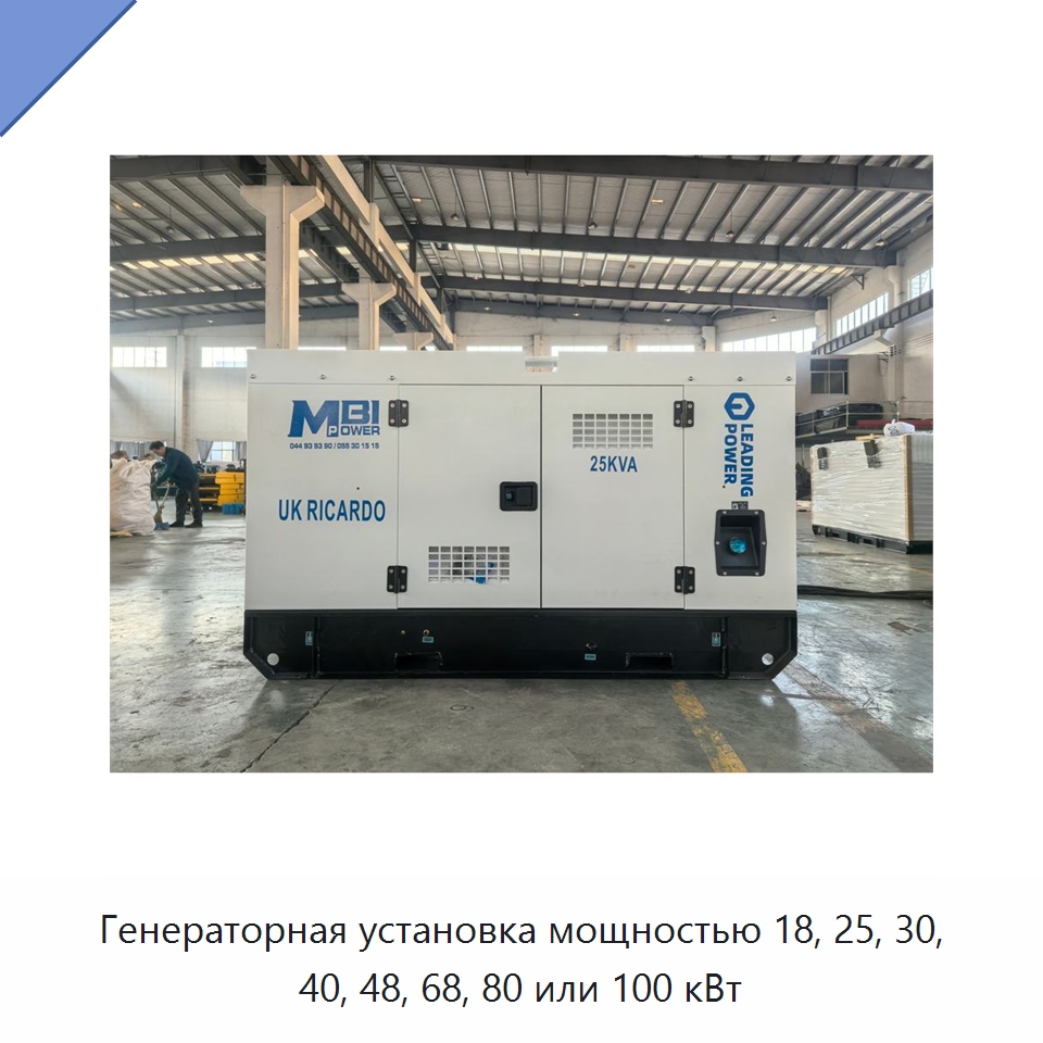 Генераторная установка мощностью 18, 25, 30, 40, 48, 68, 80 или 100 кВт — Дизельные генераторы