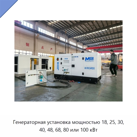 Генераторная установка мощностью 18, 25, 30, 40, 48, 68, 80 или 100 кВт