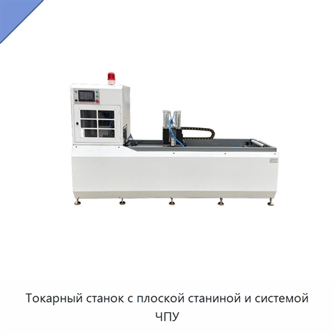 Токарный станок с плоской станиной и системой ЧПУ