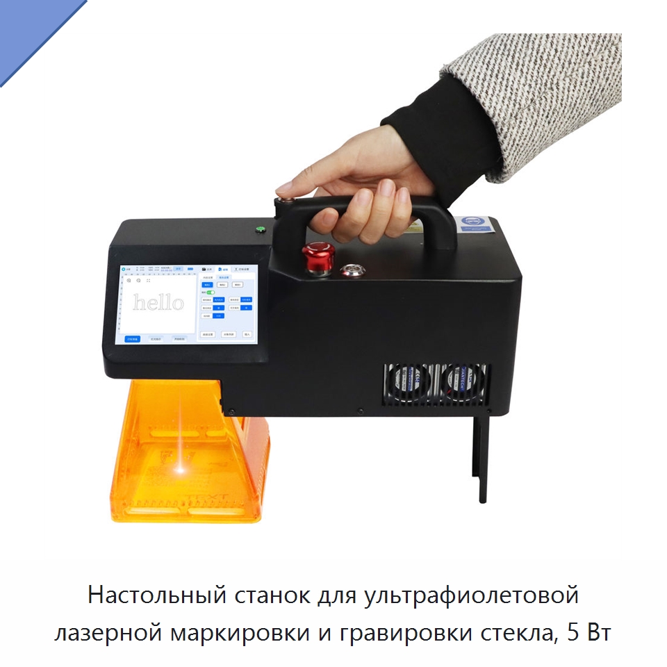 Настольный станок для ультрафиолетовой лазерной маркировки и гравировки стекла, 5 Вт — Лазерные маркировочные станки