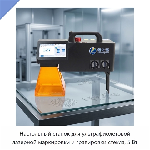Настольный станок для ультрафиолетовой лазерной маркировки и гравировки стекла, 5 Вт