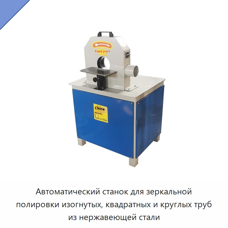 Автоматический станок для зеркальной полировки изогнутых, квадратных и круглых труб из нержавеющей стали — Полировальные станки по металлу