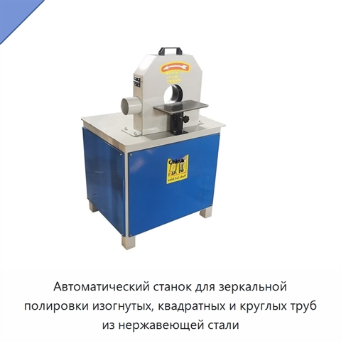 Автоматический станок для зеркальной полировки изогнутых, квадратных и круглых труб из нержавеющей стали