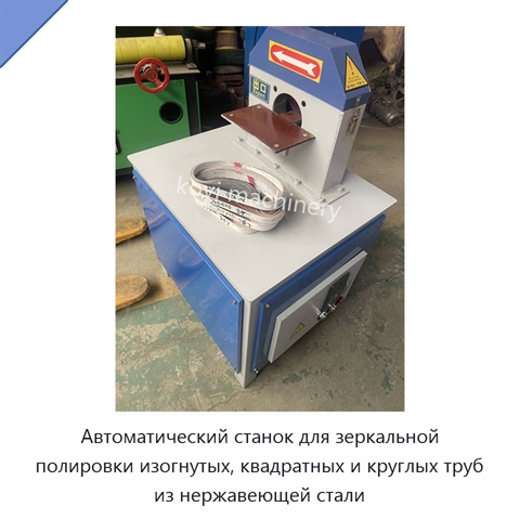Автоматический станок для зеркальной полировки изогнутых, квадратных и круглых труб из нержавеющей стали