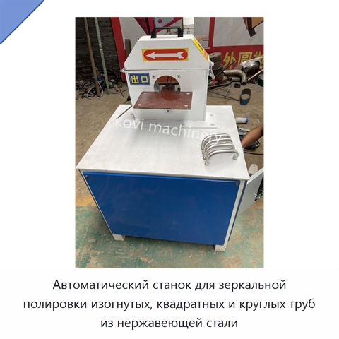 Автоматический станок для зеркальной полировки изогнутых, квадратных и круглых труб из нержавеющей стали