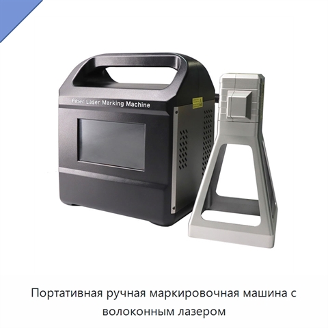 Портативная ручная маркировочная машина с волоконным лазером
