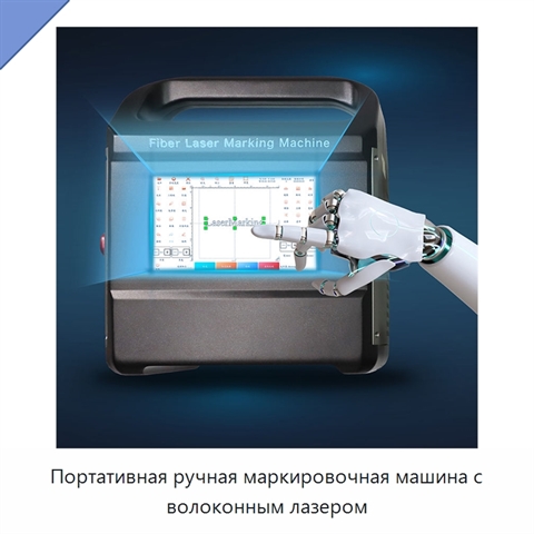 Портативная ручная маркировочная машина с волоконным лазером