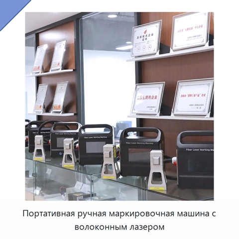 Портативная ручная маркировочная машина с волоконным лазером