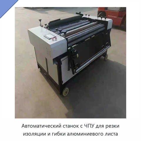 Автоматический станок с ЧПУ для резки изоляции и гибки алюминиевого листа