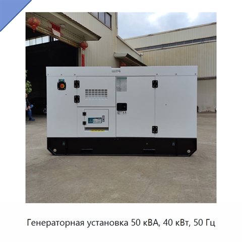 Генераторная установка 50 кВА, 40 кВт, 50 Гц