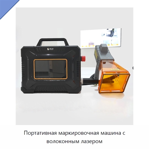 Портативная маркировочная машина с волоконным лазером