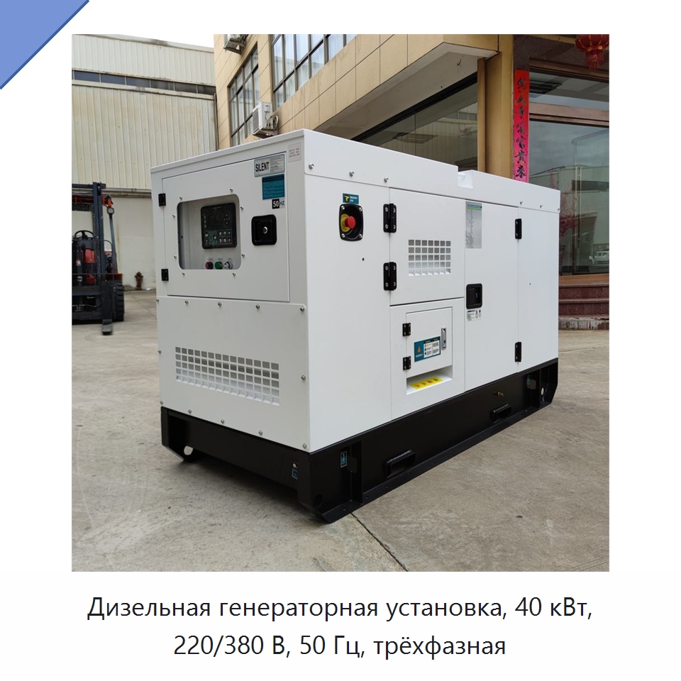 Дизельная генераторная установка, 40 кВт, 220/380 В, 50 Гц, трёхфазная — Дизельные генераторы