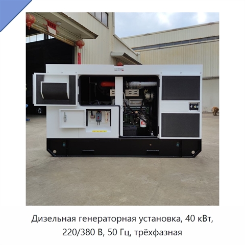 Дизельная генераторная установка, 40 кВт, 220/380 В, 50 Гц, трёхфазная