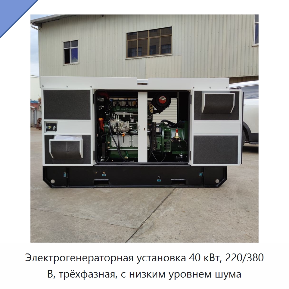 Электрогенераторная установка 40 кВт, 220/380 В, трёхфазная, с низким уровнем шума — Дизельные генераторы