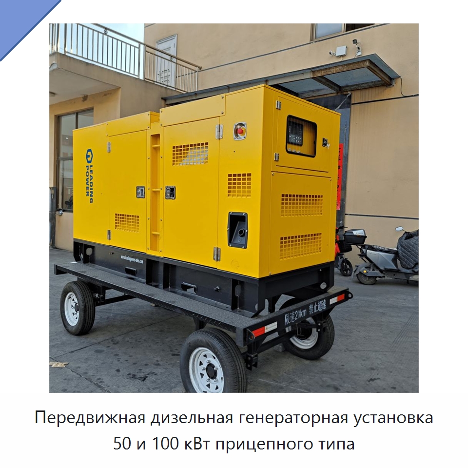 Передвижная дизельная генераторная установка 50 и 100 кВт прицепного типа — Дизельные генераторы