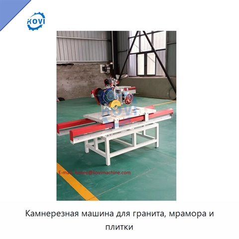 Камнерезная машина для гранита, мрамора и плитки