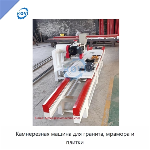 Камнерезная машина для гранита, мрамора и плитки