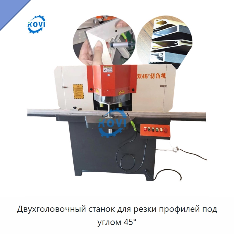Двухголовочный станок для резки профилей под углом 45° — Оборудование для производства окон и дверей