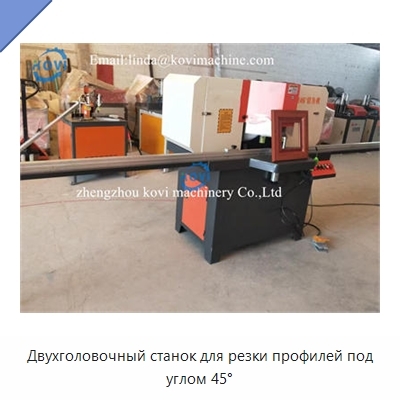 Двухголовочный станок для резки профилей под углом 45°