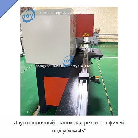 Двухголовочный станок для резки профилей под углом 45°